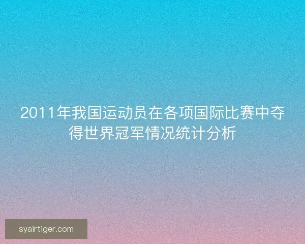 2011年我国运动员在各项国际比赛中夺得世界冠军情况统计分析
